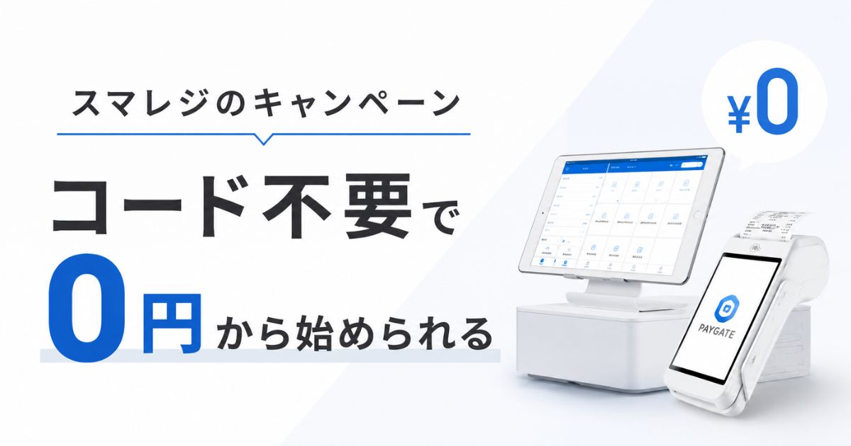 スマレジのキャンペーンは申し込むだけで初期費用0円！PAYGATEの導入キャンペーンと30日無料の中身