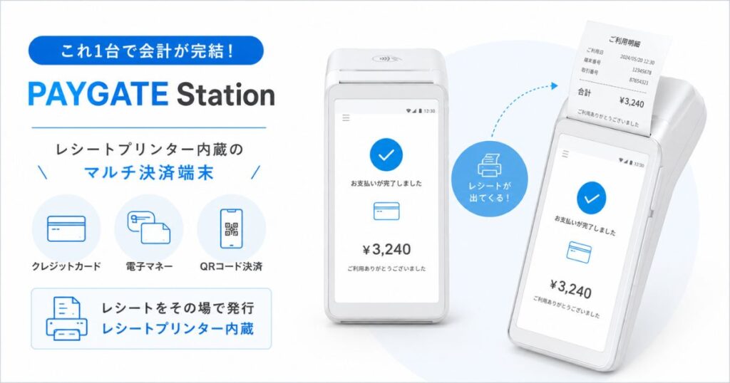 レシートプリンター内蔵のPAYGATEマルチ決済端末でレシートを発行しているところ