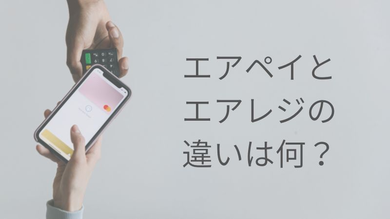 エアペイとエアレジの違いは何？比較してどっちを選べば良いか解説し 