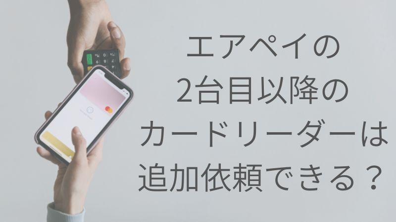エアペイのカードリーダーの2台目以降を追加・増設する方法｜Airペイ 