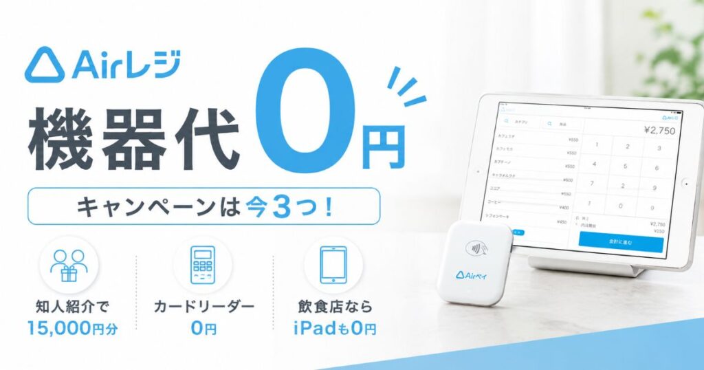 エアレジのキャンペーンで機器代0円！紹介特典15,000円分と0円スタートの適用条件｜Airペイ・AirPAY