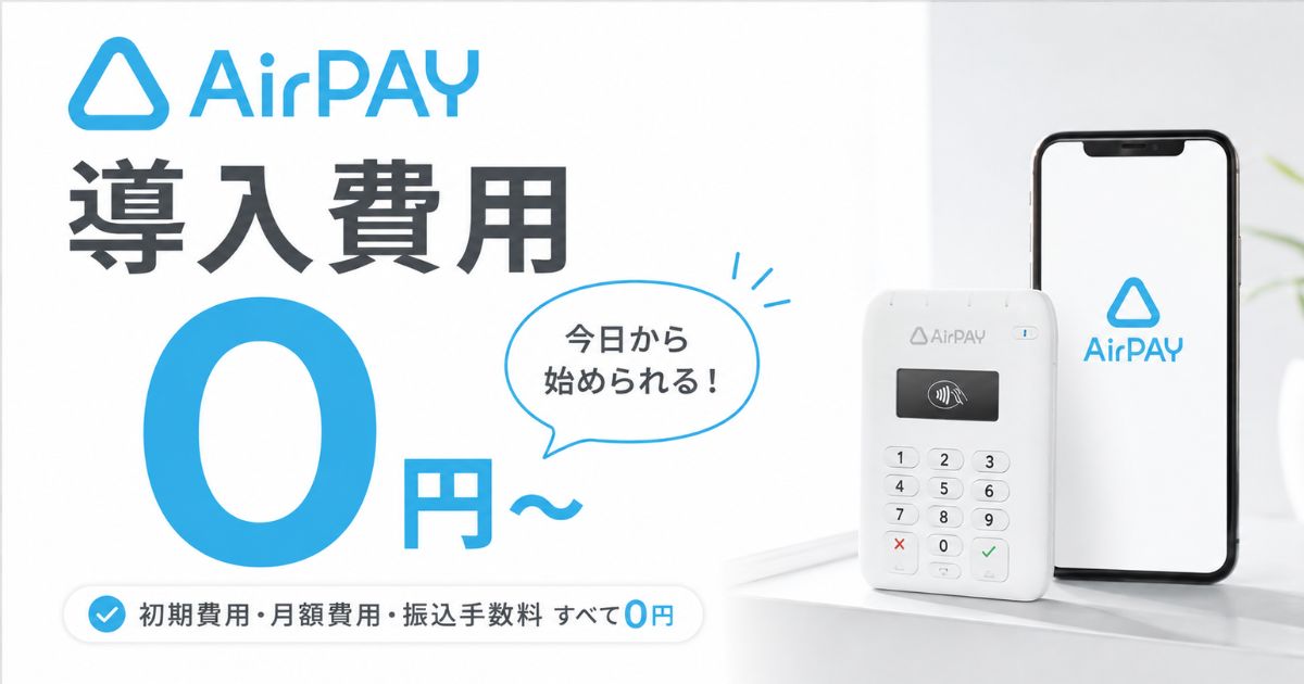 エアペイの導入費用は0円！初期費用とカードリーダー代27,720円が無料になる条件｜Airペイ・AirPAY