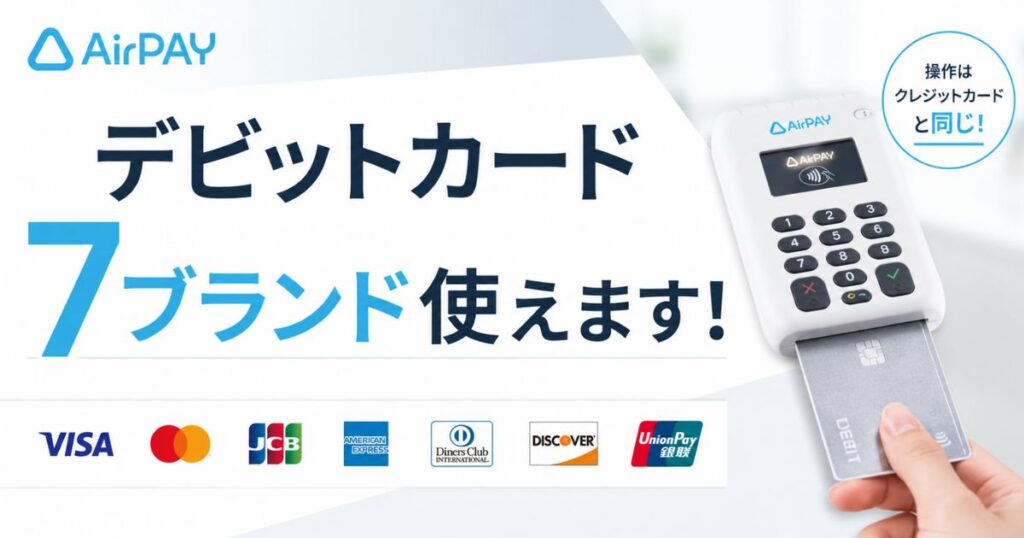 エアペイはデビットカードが7ブランド使える！使えないのはJ-Debitだけで手数料も同じ｜Airペイ