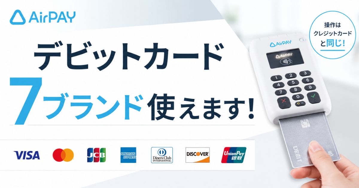 エアペイはデビットカードが7ブランド使える！使えないのはJ-Debitだけで手数料も同じ｜Airペイ