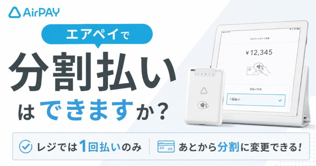 エアペイの分割払いは非対応でも「あとから分割」で対応可能！リボ払い・ボーナス払い・回数払いの扱い｜Airペイ