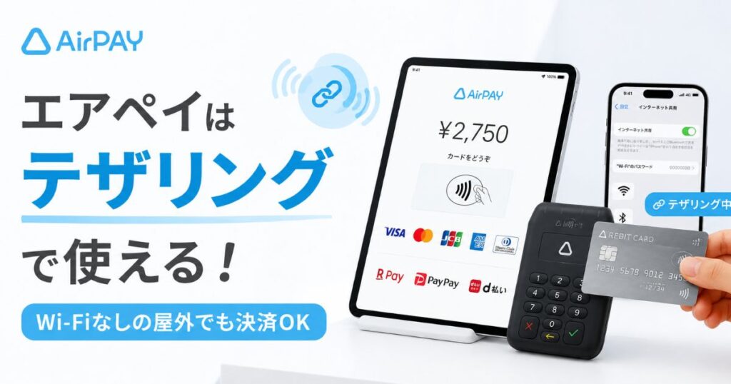 エアペイはテザリングで使えます！Wi-Fiなしの屋外で決済する方法と実店舗なしの申込｜Airペイ