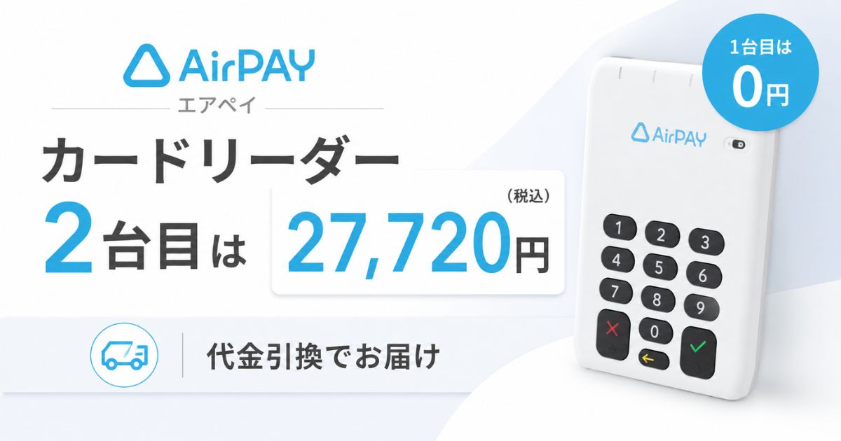 エアペイのカードリーダー2台目は27,720円！追加依頼の流れとiPad台数・保証期間｜Airペイ