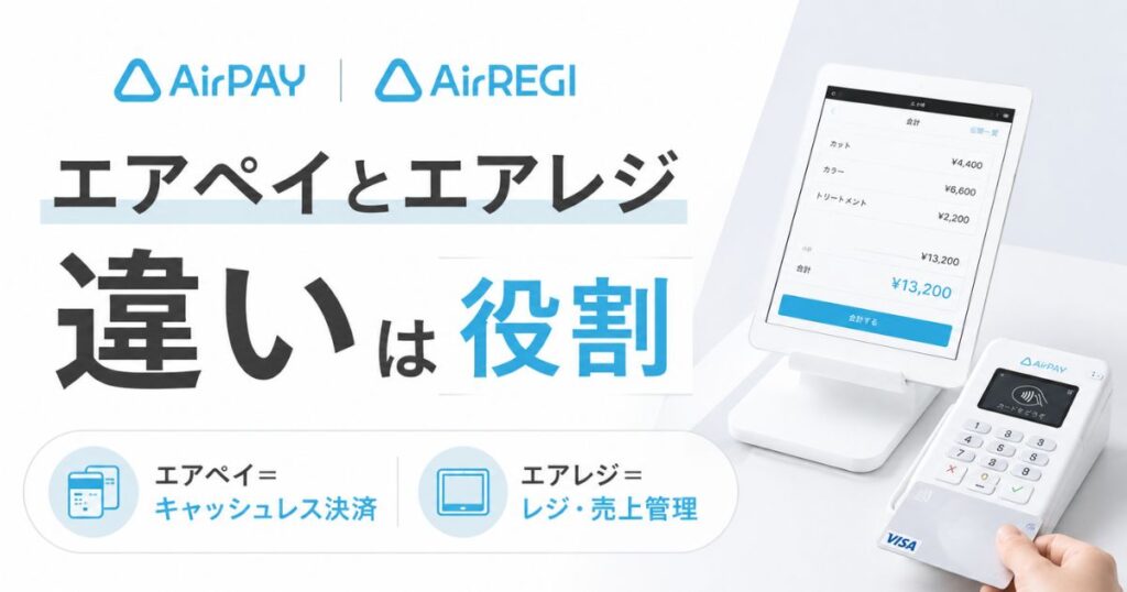 エアペイとエアレジの違いは役割！両方使っても月額0円で会計から決済まで1台完結｜Airペイ・Airレジ