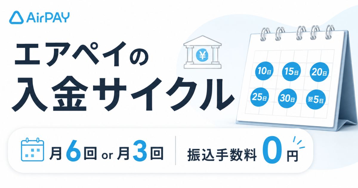 エアペイの入金サイクルは月6回と月3回！振込日は締め日の6日後で振込手数料は0円｜Airペイ・AirPAY
