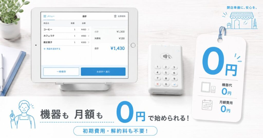 エアレジのキャンペーンで0円になるiPadとカードリーダーの組み合わせ