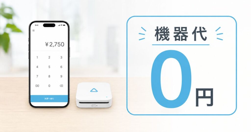 エアペイの導入費用は手持ちのiPhoneとカードリーダーだけで0円から始められる