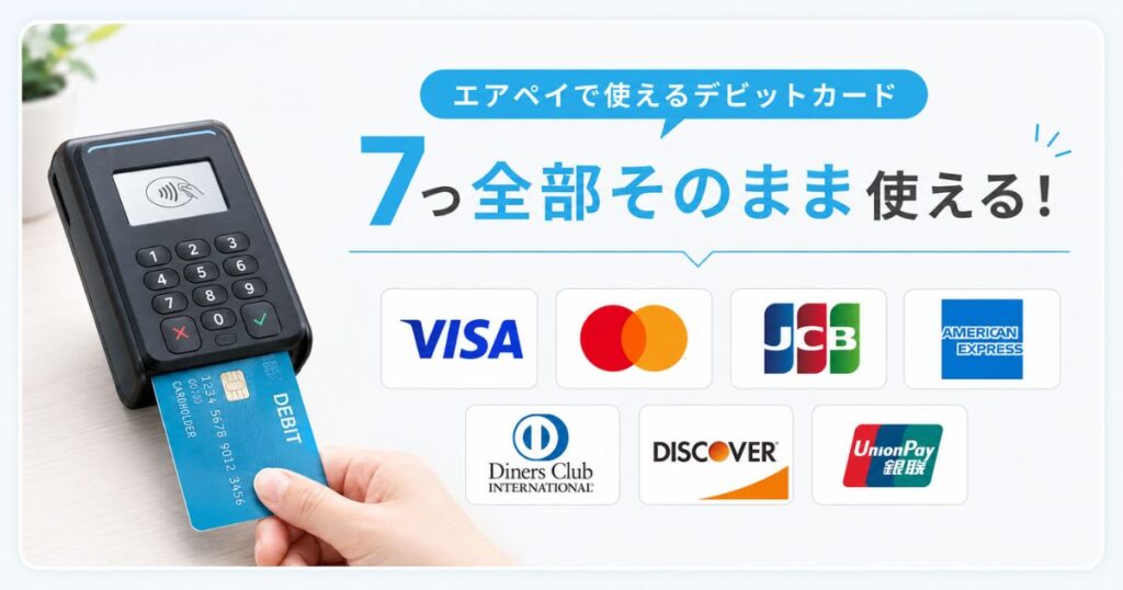 エアペイで使えるデビットカードの7ブランドとカードリーダーでの決済