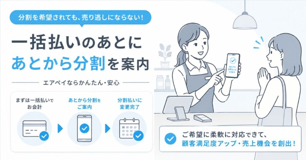 エアペイで一括払いのあとにあとから分割を案内している店頭の様子