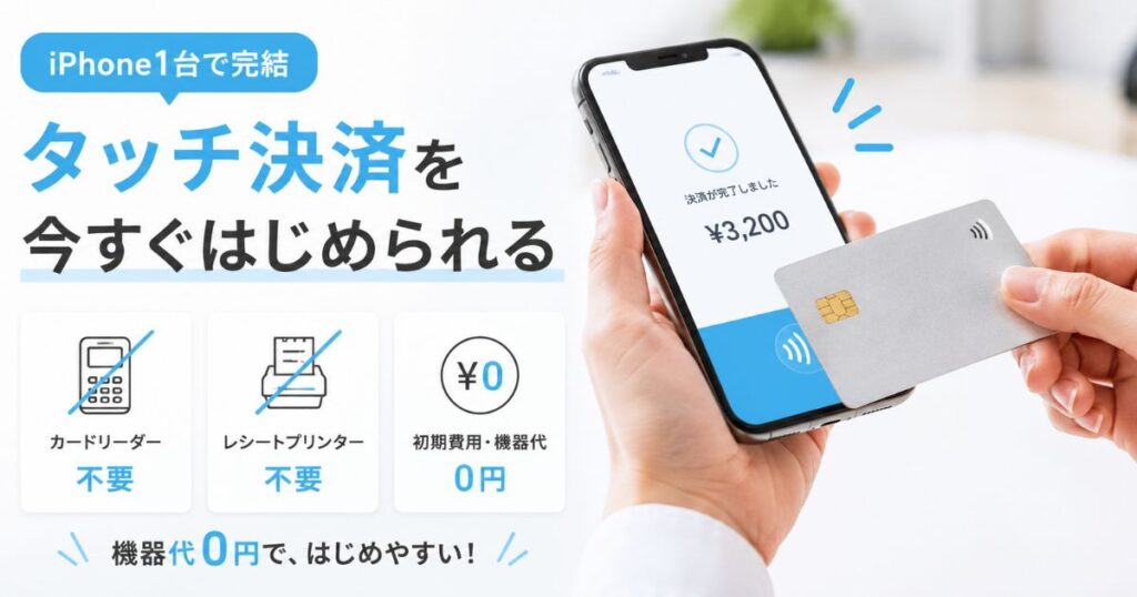 エアペイ タッチならiPhone1台でタッチ決済ができ導入費用がかからない
