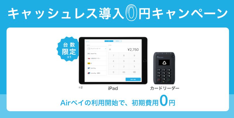 エアペイのキャッシュレス導入0円キャンペーン｜今ならiPad&カードリーダー無料