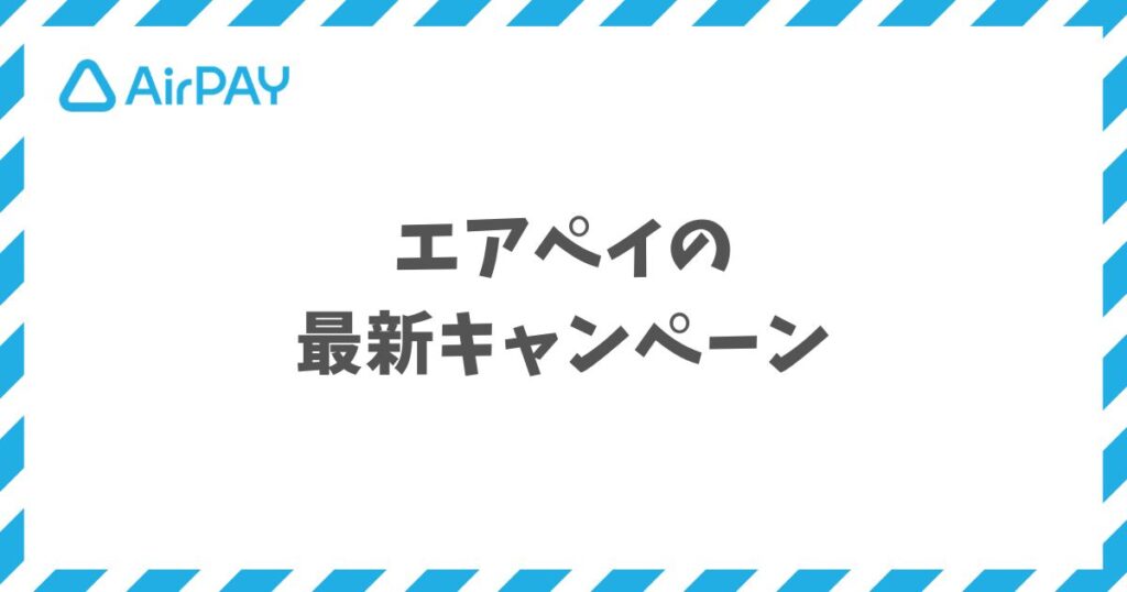 エアペイのキャンペーンで0円導入！本当の費用と最安の始め方【2026年最新】｜Airペイ・AirPAY