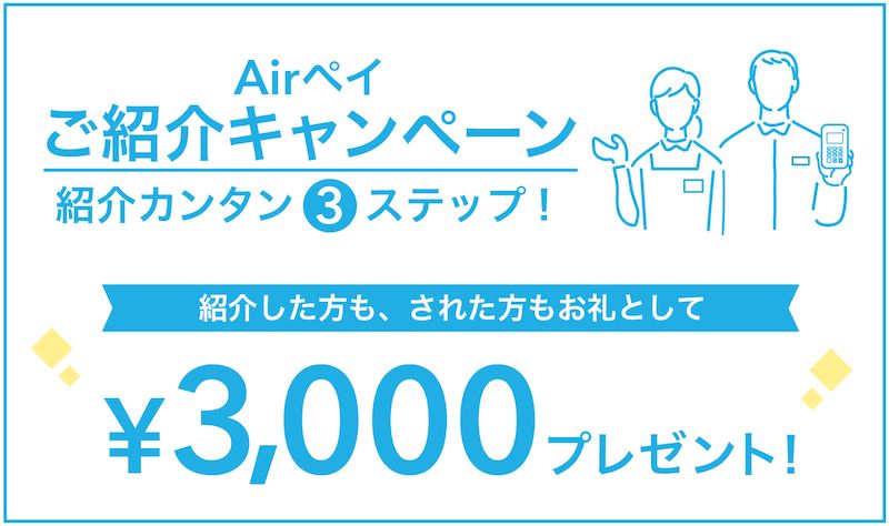 エアペイの紹介キャンペーン｜紹介した人された人ともに3,000円プレゼント