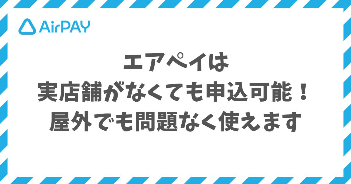 エアペイは実店舗なしでも屋外で使えます！Wi-Fiなしの方法と必要なもの｜Airペイ・AirPAY