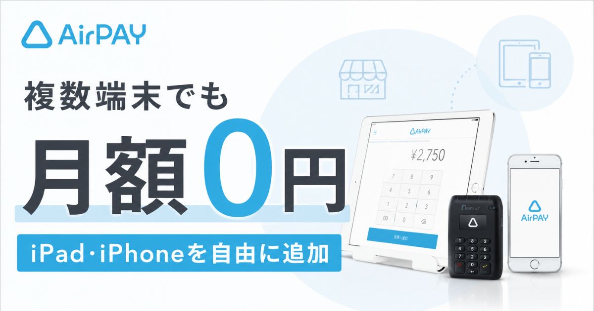 エアペイは複数端末で同時決済できます！複数店舗の端末追加も月額0円で店舗切り替えも簡単｜Airペイ