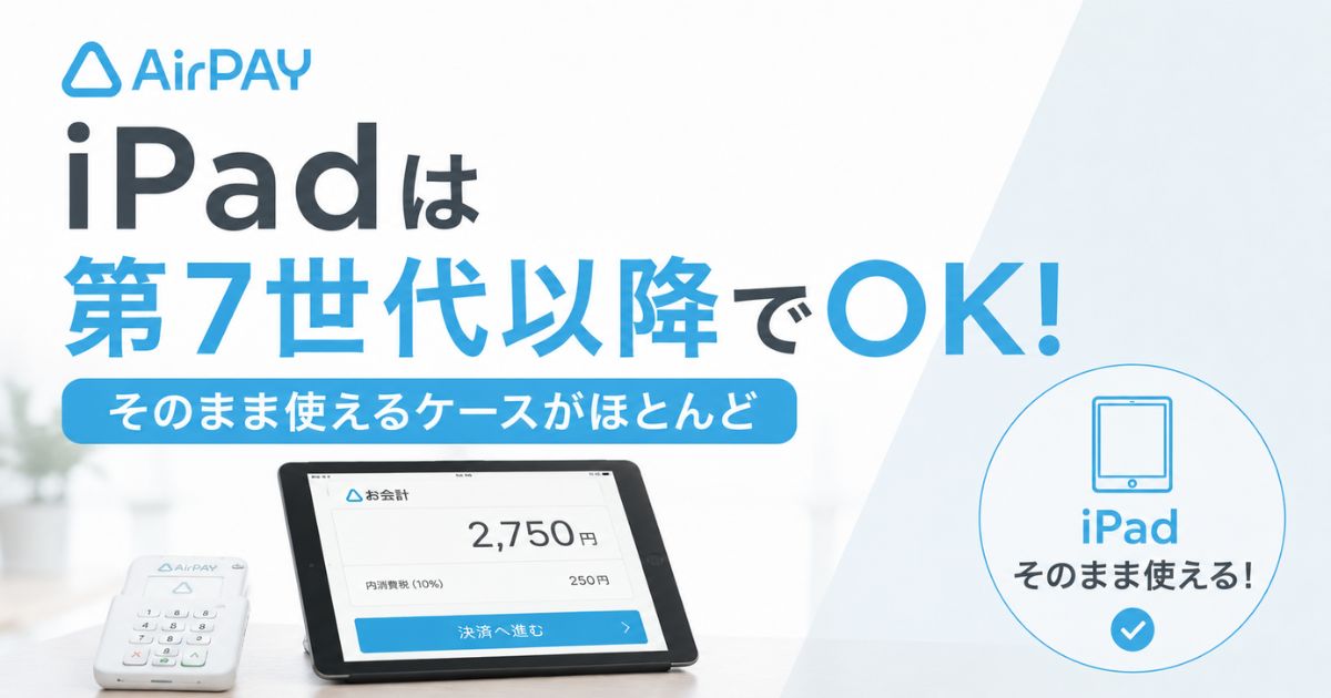 エアペイのiPad対応機種は第7世代以降！長く使うなら第8世代から選ぶのが正解｜Airペイ