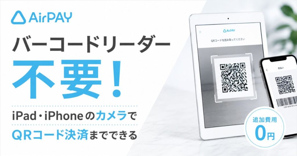 エアペイにバーコードリーダーは不要!買うなら対応QRコードリーダーの価格と接続方法|Airペイ