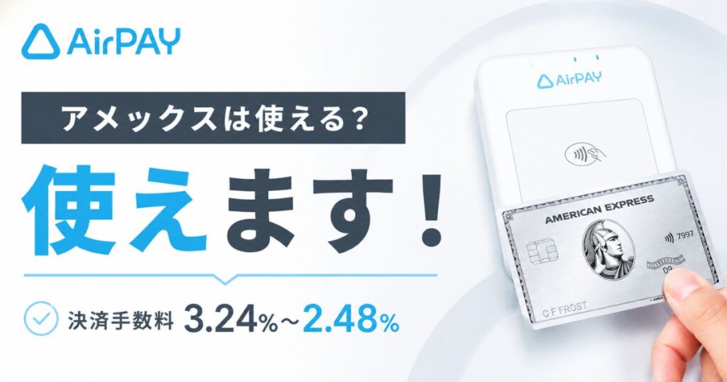 エアペイはアメックスが全種類使えます！手数料3.24%と2.48%の条件｜Airペイ
