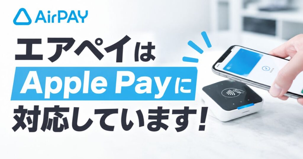 エアペイはアップルペイ（Apple Pay）対応！決済手数料3.24%と必要な機材・カードリーダー0円の条件｜Airペイ