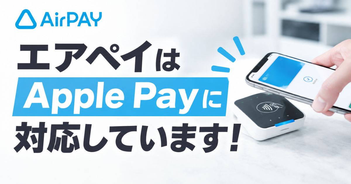 エアペイはアップルペイ(Apple Pay)対応!決済手数料3.24%と必要な機材・カードリーダー0円の条件|Airペイ