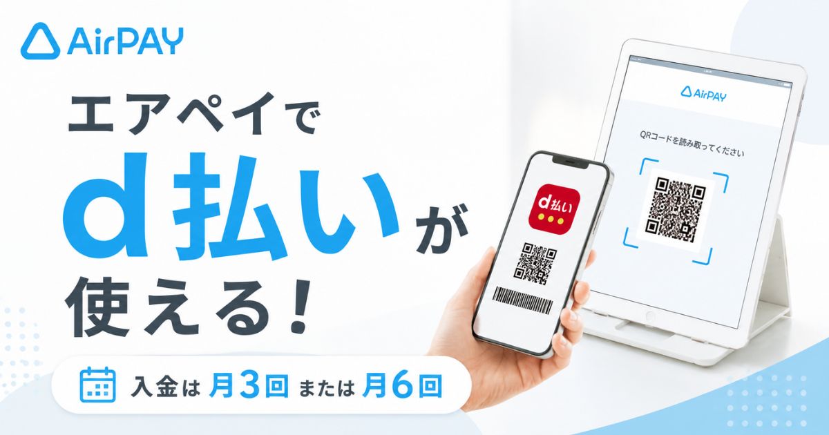 エアペイのd払いは月6回入金！手数料2.95％・審査30営業日の目安・取り消しは180日まで｜Airペイ