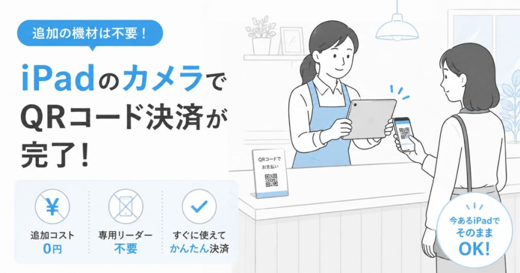 エアペイでバーコードリーダーを使わずiPadのカメラでQRコード決済をしている様子