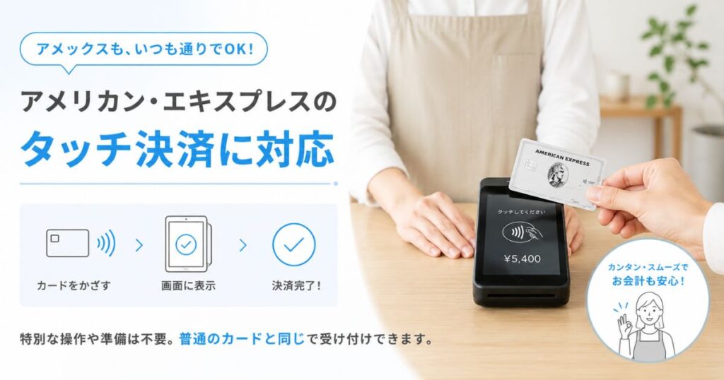 エアペイのカードリーダーでアメックスのタッチ決済を受け付けているところ