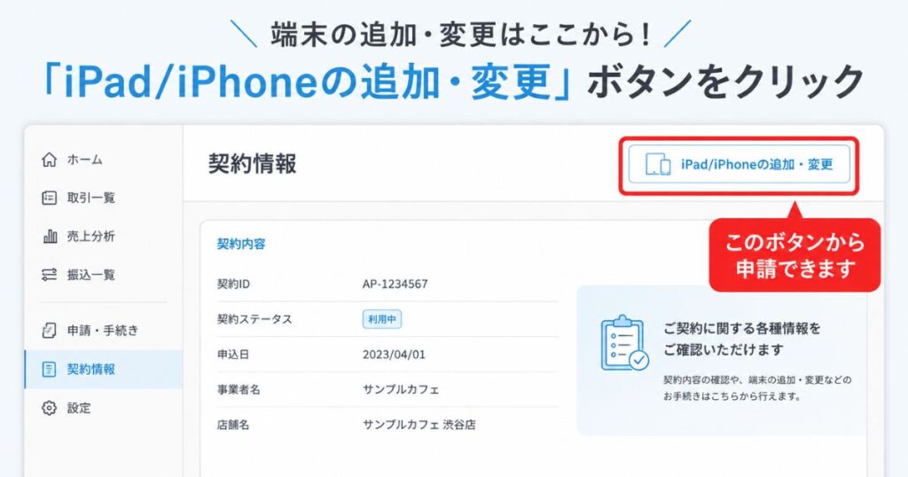 エアペイの端末追加申請を行う管理画面の契約情報ページ