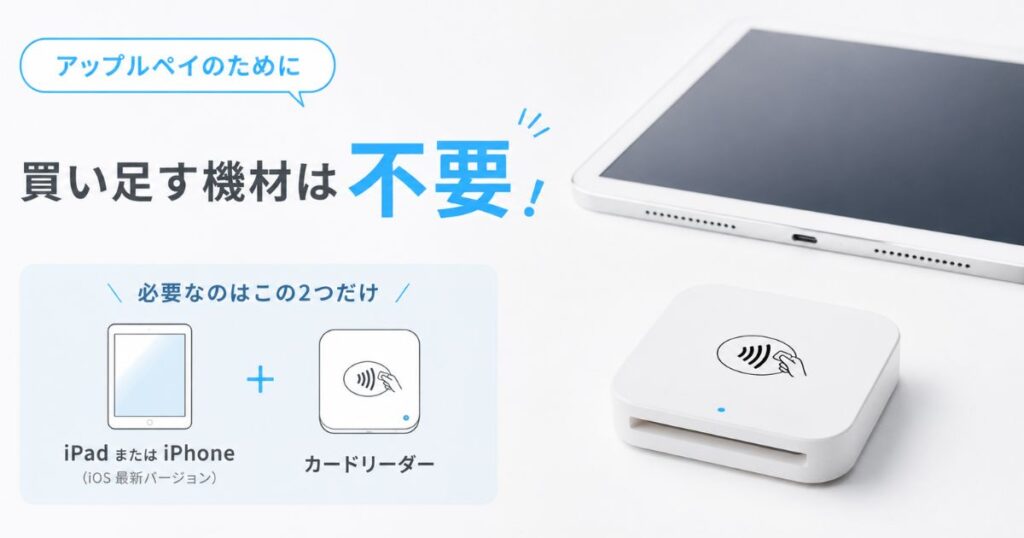エアペイでアップルペイを受けるために必要なiPadとカードリーダー