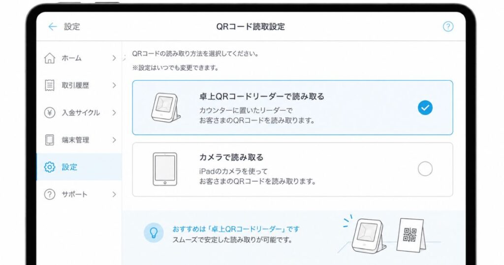 エアペイのアプリで卓上QRコードリーダーを読み取り方法に設定した画面