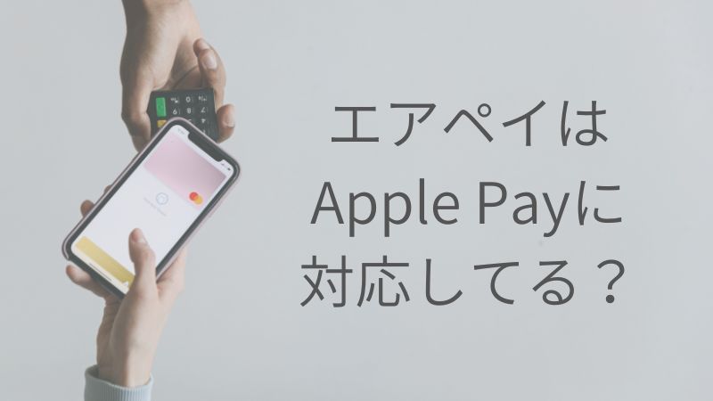 エアペイはアップルペイ（Apple Pay）に対応しているの？決済手数料や専用機材を解説｜Airペイ・AirPAY