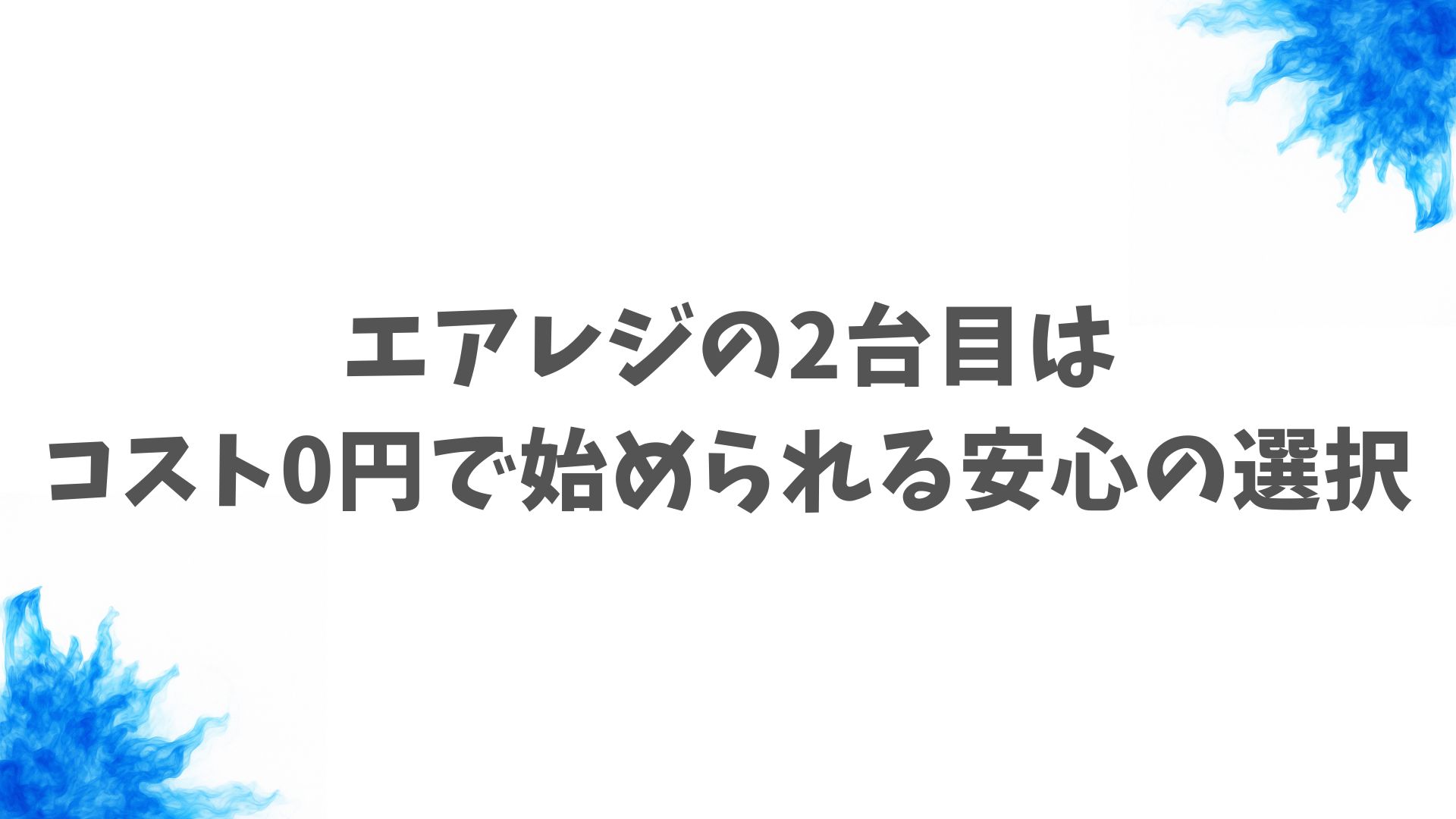 エアレジ2台目はアプリ利用料ずっと無料｜費用・設定もかんたんで今 