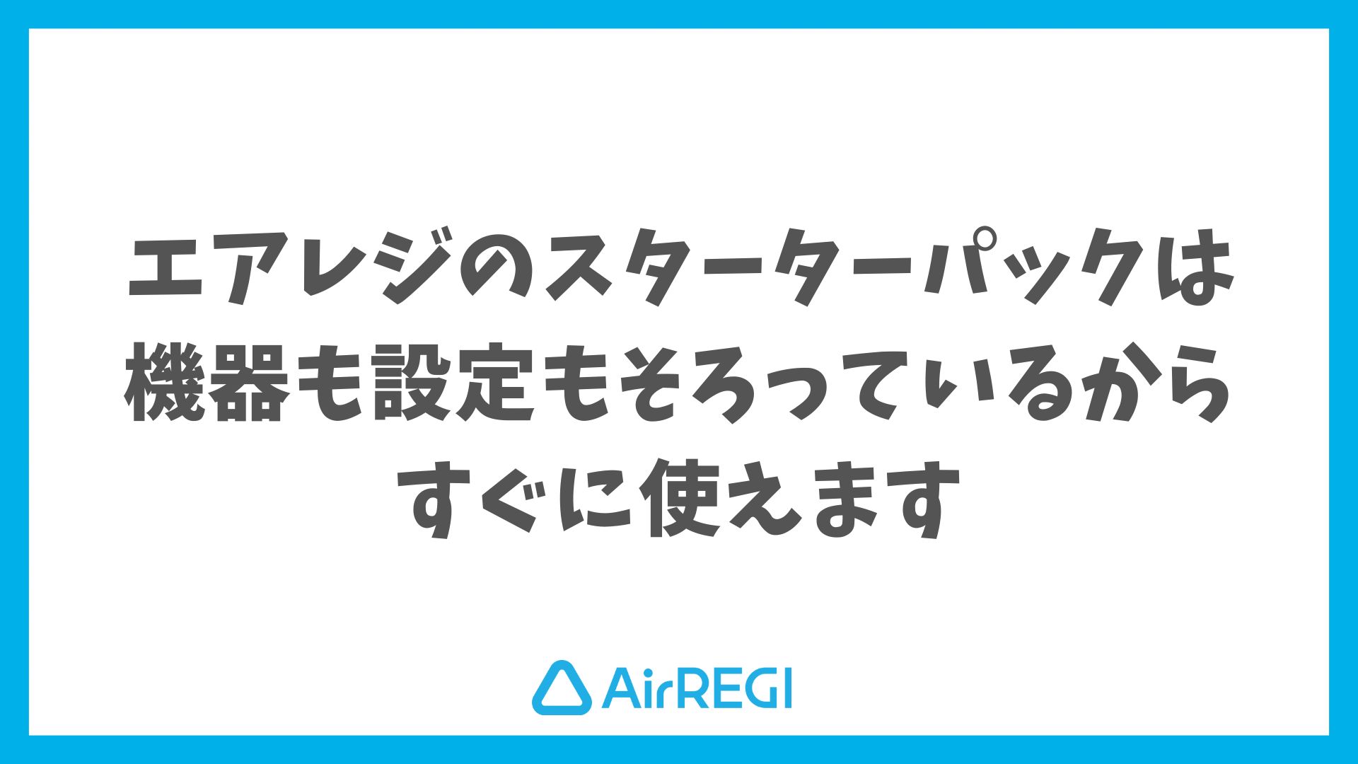 エアレジのスターターパックは必要機器と設定サポート付きで安心 