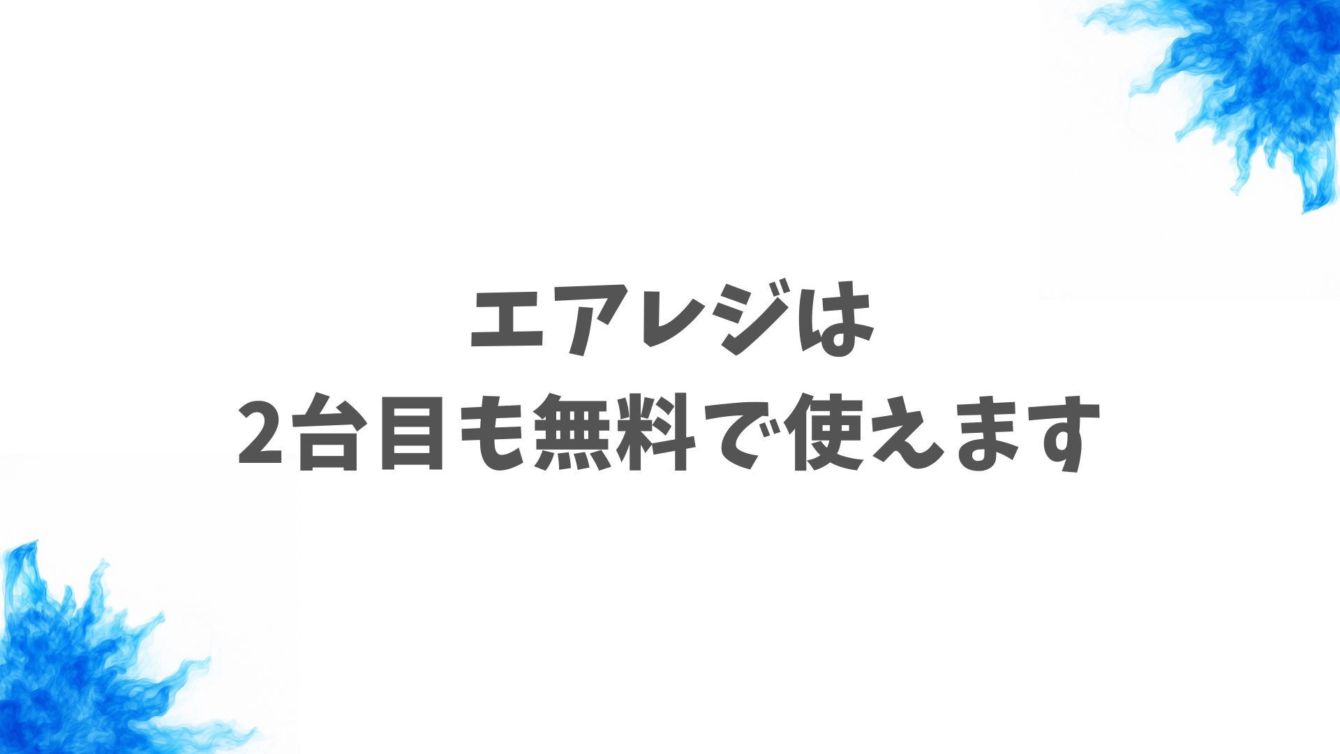 エアレジ2台目はアプリ利用料ずっと無料｜費用・設定もかんたんで今 