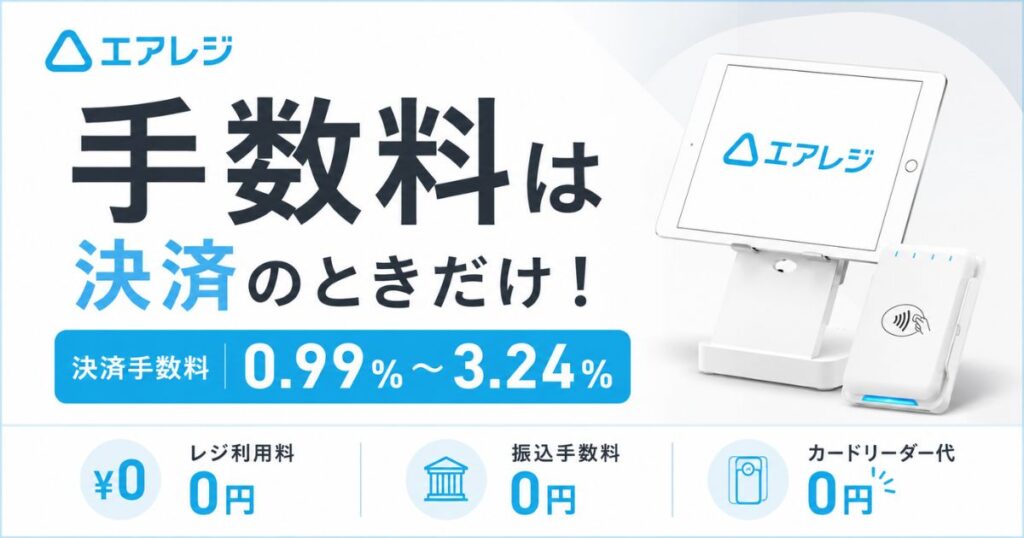 エアレジの手数料は決済手数料だけ！全ブランド一覧と2.48%に下げる条件・振込手数料0円