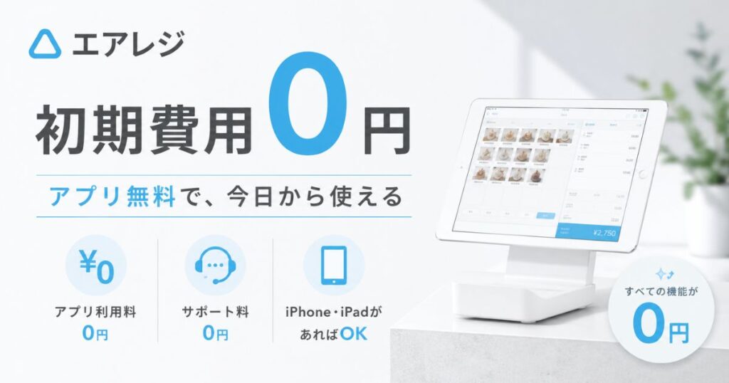 エアレジの初期費用はアプリが無料で0円から！機器代の目安とカードリーダー代0円の条件