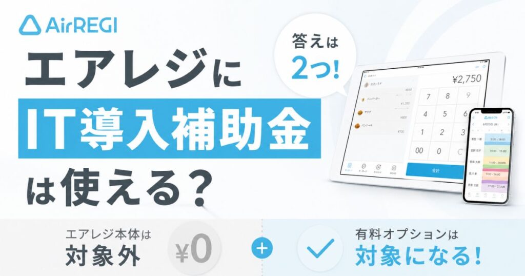 エアレジはIT導入補助金の対象外！有料オプションは対象・iPadがあれば0円で始められます