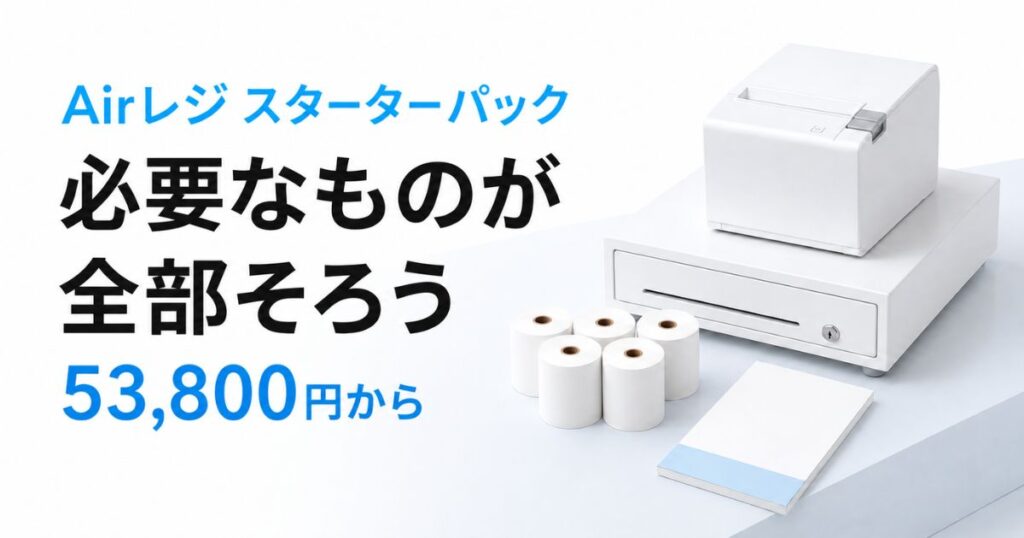 エアレジ スターターパックは53,800円から一式揃います！iPadなしとビックカメラ購入