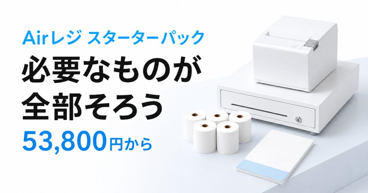 エアレジ スターターパックは53,800円から一式揃います!iPadなしとビックカメラ購入