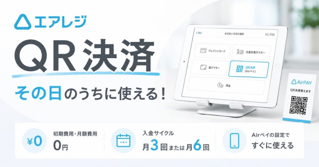 エアレジのQR決済は初期費用0円で使える！手数料3.24％・入金は月3回から・返金の期限まで