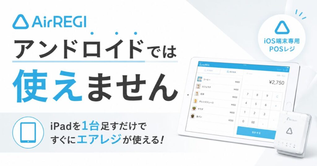 エアレジはアンドロイドでも導入できる？iPad1台で解決する安心の始め方と費用目安｜Airレジ