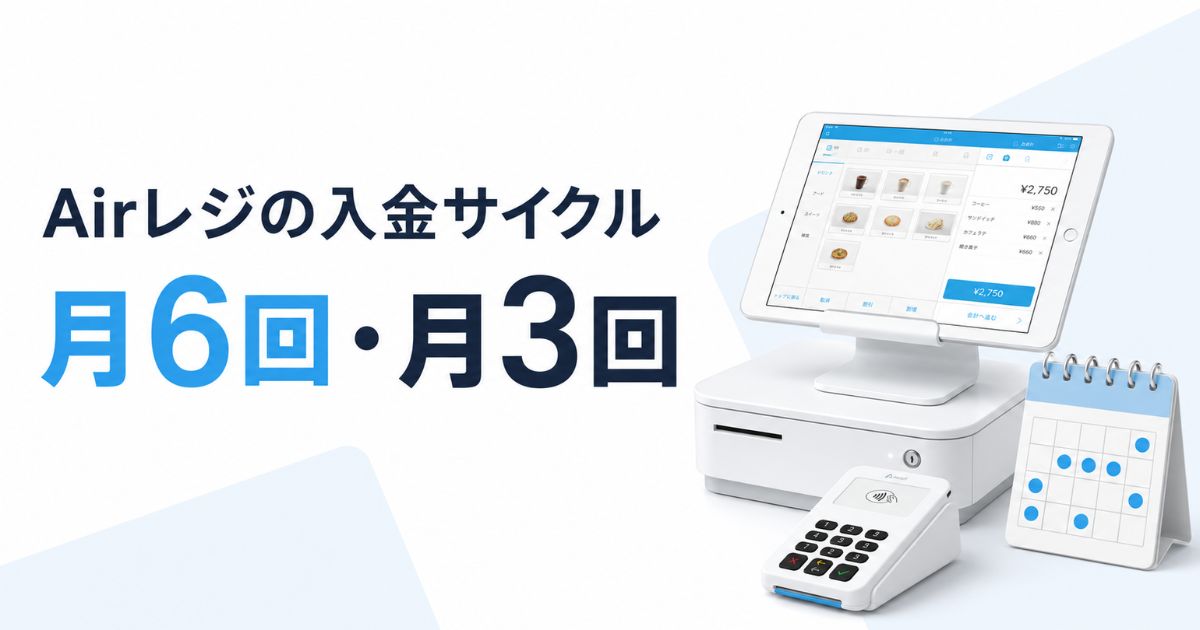 エアレジの入金サイクルは月6回で最短6日入金！振込手数料0円と決済手数料3.24%の内訳｜Airレジ
