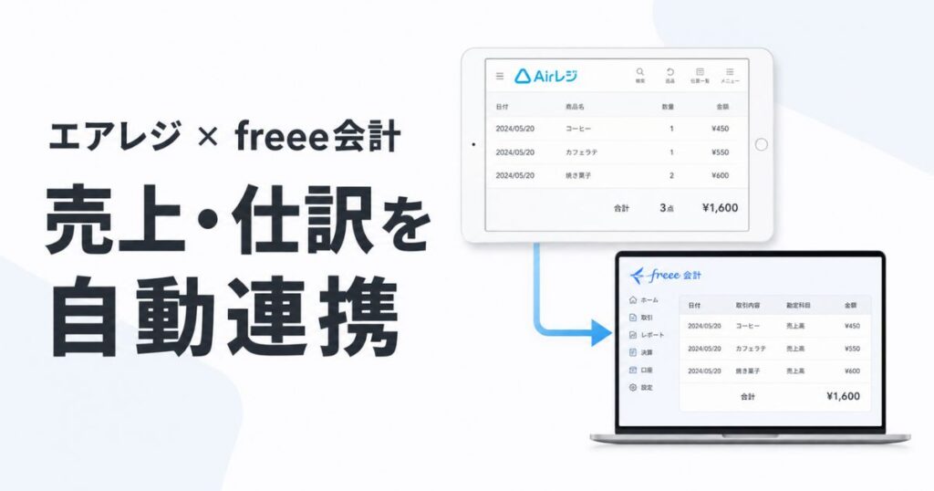 エアレジとfreeeは連携も簡単！仕訳も自動で作られ入金消込までスムーズ｜Airレジ
