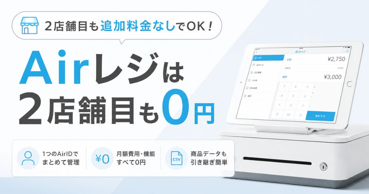 エアレジの複数店舗管理は1つのAirIDでOK!2店舗目の追加手順・店舗切り替え・費用の実額