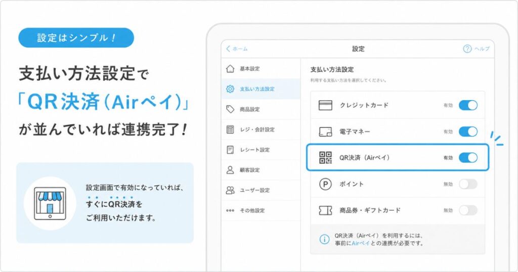 エアレジの支払い方法設定画面でQR決済が有効になっている様子