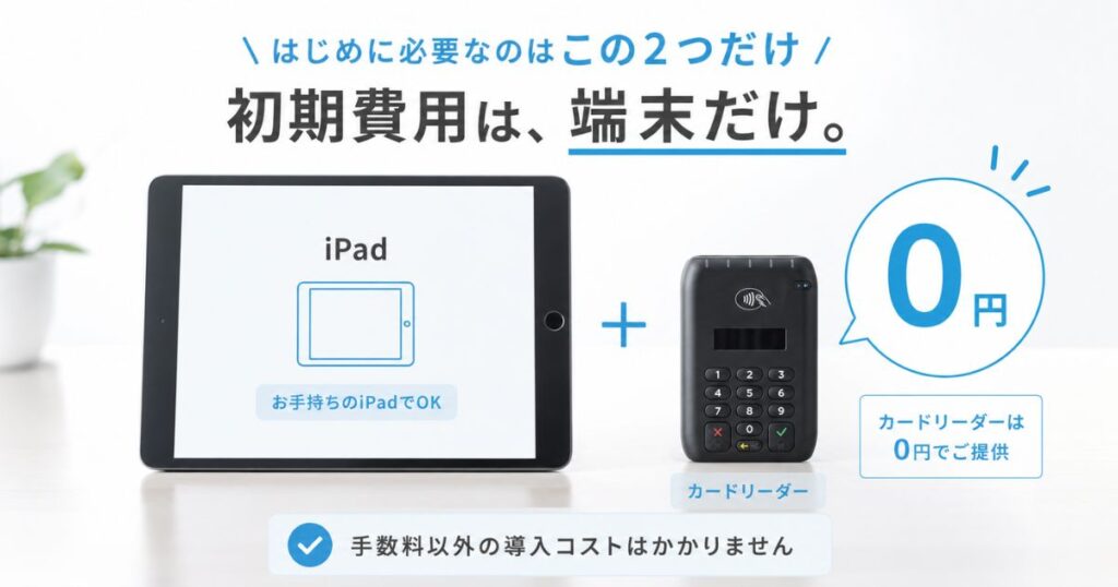 エアレジの手数料以外に必要なiPadとAirペイのカードリーダー